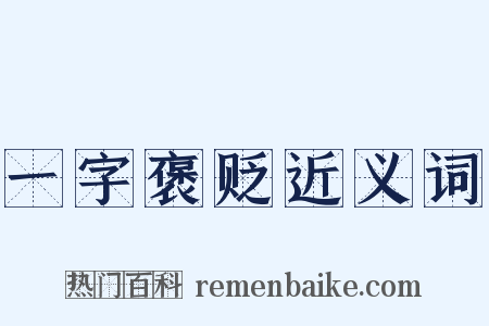 一字褒贬近义词是什么意思的图片